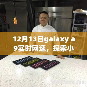 Galaxy A9实时网速探寻，小巷深处的宝藏小店故事