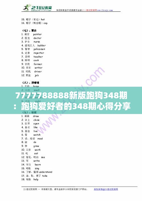 7777788888新版跑狗348期：跑狗爱好者的348期心得分享