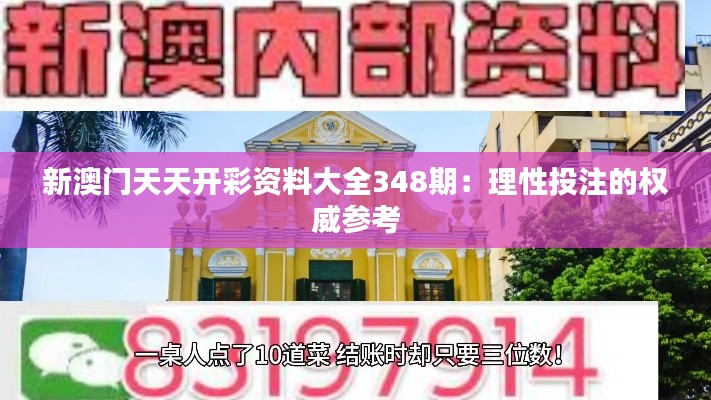 新澳门天天开彩资料大全348期：理性投注的权威参考