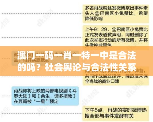 澳门一码一肖一特一中是合法的吗？社会舆论与合法性关系的思考