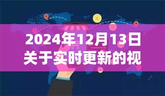 2024年实时更新视频趋势下的内容与受众互动深度探讨