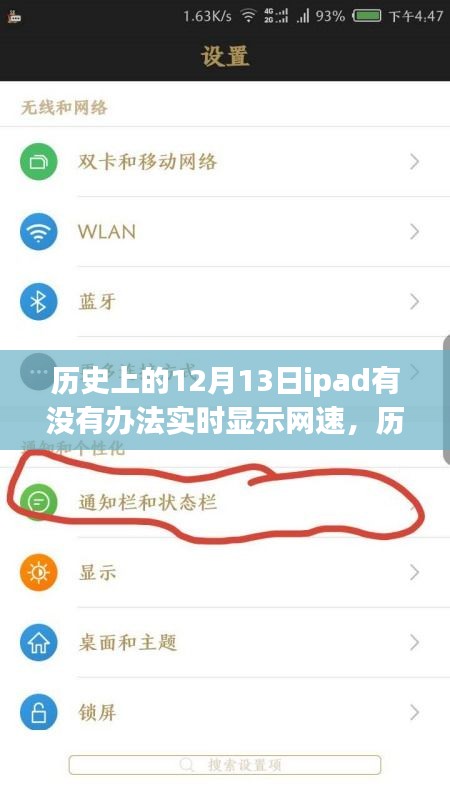 历史上12月13日iPad网速实时显示背后的故事，拥抱变化，自信成就梦想之旅！