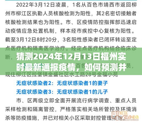 福州未来疫情预测，如何了解最新通报信息并预测未来疫情动态（以预测福州为例）