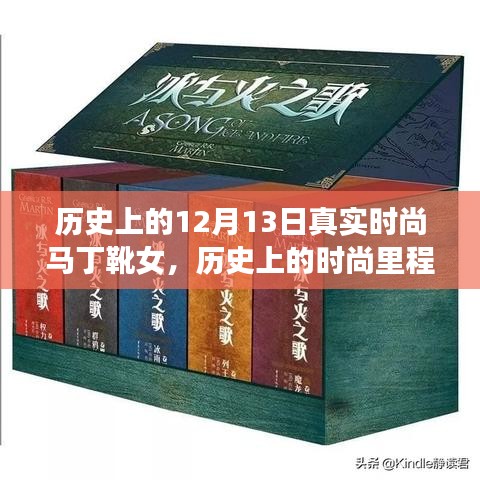 12月13日历史上的时尚里程碑，马丁靴女款深度评测与独特风采展现