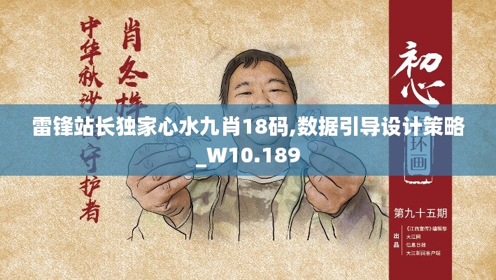 雷锋站长独家心水九肖18码,数据引导设计策略_W10.189