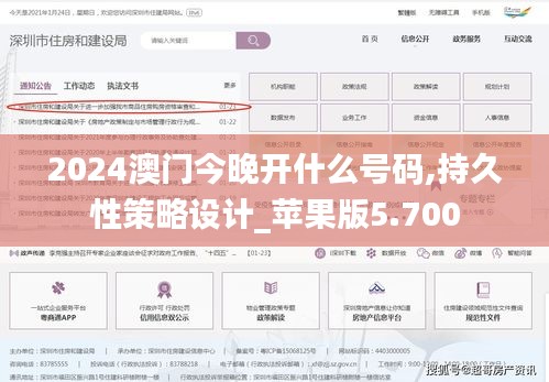 2024澳门今晚开什么号码,持久性策略设计_苹果版5.700