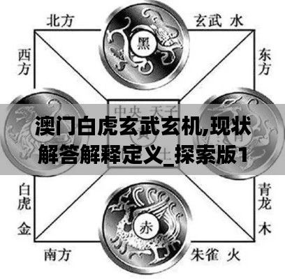 澳门白虎玄武玄机,现状解答解释定义_探索版10.286