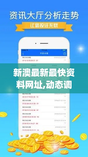 新澳最新最快资料网址,动态调整策略执行_网页版7.525