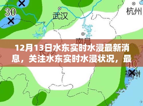 12月13日水东实时水浸最新消息与深度解析