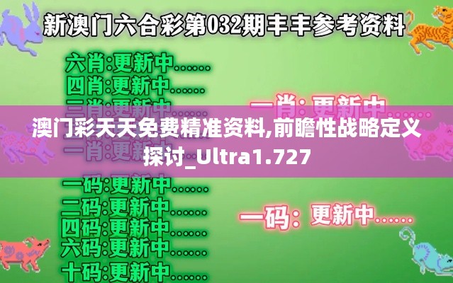 澳门彩天天免费精准资料,前瞻性战略定义探讨_Ultra1.727