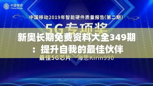 新奥长期免费资料大全349期：提升自我的最佳伙伴