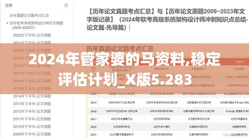 2024年管家婆的马资料,稳定评估计划_X版5.283