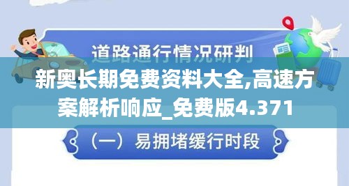 新奥长期免费资料大全,高速方案解析响应_免费版4.371