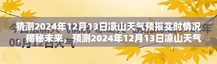 揭秘未来天气趋势，预测凉山州未来天气状况，重点关注2024年12月13日天气预报实时情况分析