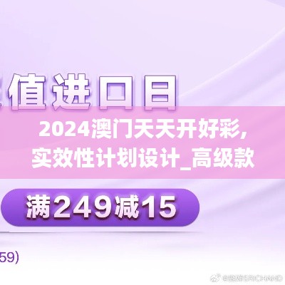 2024澳门天天开好彩,实效性计划设计_高级款5.249