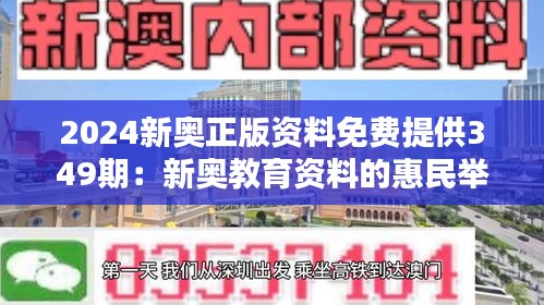 2024新奥正版资料免费提供349期：新奥教育资料的惠民举措