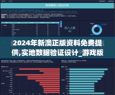 2024年新澳正版资料免费提供,实地数据验证设计_游戏版7.604