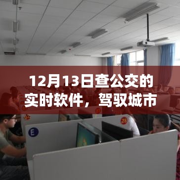 新一代智能公交实时查询软件，驾驭城市脉络，实时掌握公交动态