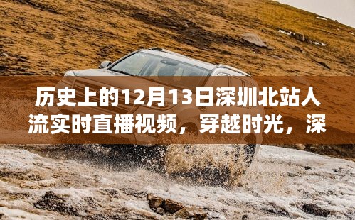 深圳北站历史人流纪实，穿越时光，12月13日人流实时直播回顾