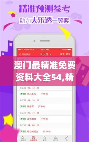 澳门最精准免费资料大全54,精细化执行设计_粉丝版7.383