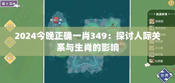 2024今晚正确一肖349：探讨人际关系与生肖的影响