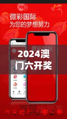 2024澳门六开奖结果349期：悬念与惊喜并存