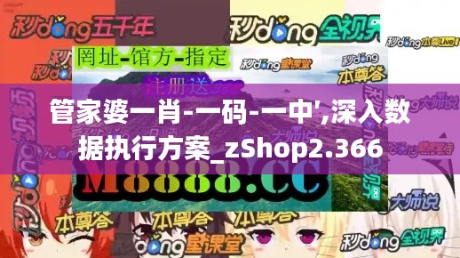 管家婆一肖-一码-一中′,深入数据执行方案_zShop2.366