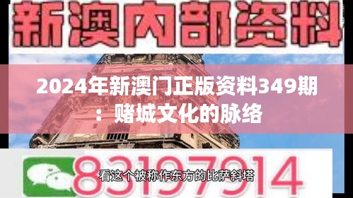 2024年新澳门正版资料349期：赌城文化的脉络