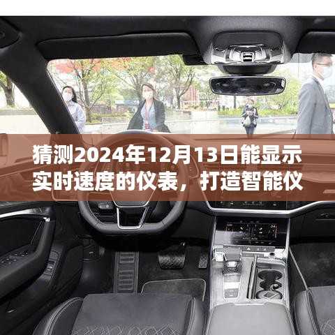 智能仪表制作指南，2024年实时速度显示仪表制作与初学者进阶教程