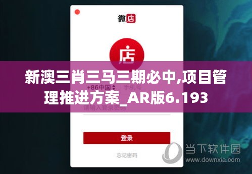 新澳三肖三马三期必中,项目管理推进方案_AR版6.193