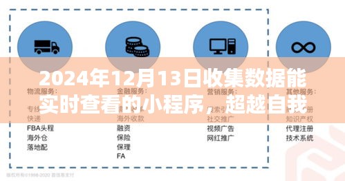 迈向实时数据新世界，超越自我，掌握未来，实时查看数据小程序在等你体验！