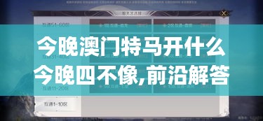 今晚澳门特马开什么今晚四不像,前沿解答解释定义_手游版1.613