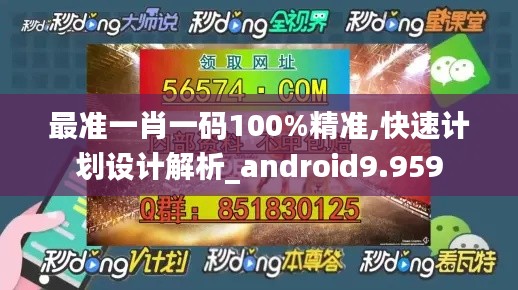 最准一肖一码100%精准,快速计划设计解析_android9.959