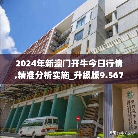 2024年新澳门开牛今日行情,精准分析实施_升级版9.567