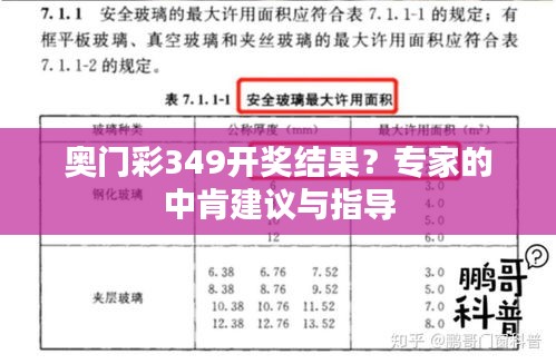 奥门彩349开奖结果？专家的中肯建议与指导