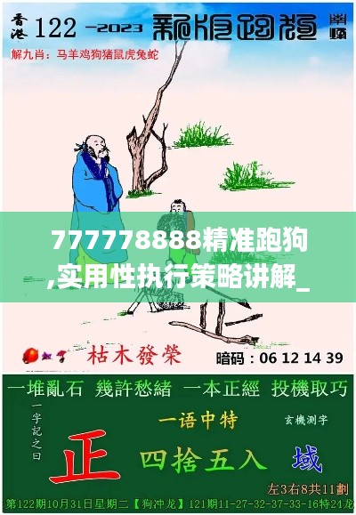 777778888精准跑狗,实用性执行策略讲解_LE版5.314