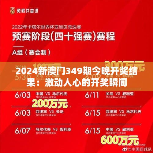 2024新澳门349期今晚开奖结果：激动人心的开奖瞬间