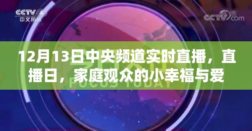 中央频道直播日，家庭观众的小幸福与爱的传递时刻