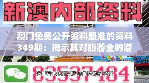 澳门免费公开资料最准的资料349期：揭示其对旅游业的潜在影响