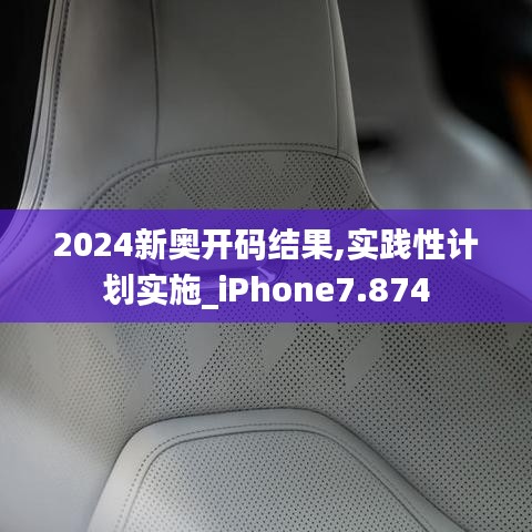 2024新奥开码结果,实践性计划实施_iPhone7.874