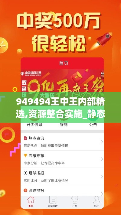 949494王中王内部精选,资源整合实施_静态版16.270