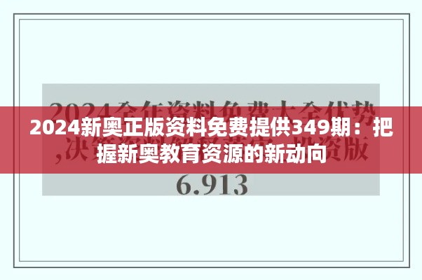 2024新奥正版资料免费提供349期：把握新奥教育资源的新动向