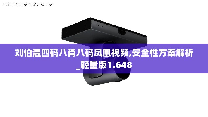 刘伯温四码八肖八码凤凰视频,安全性方案解析_轻量版1.648