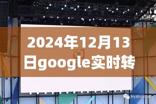 Google实时转写功能使用指南，日常小趣事中的智慧洞察（2024年12月13日更新）