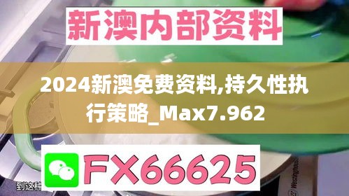 2024新澳免费资料,持久性执行策略_Max7.962