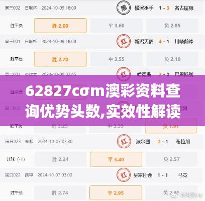 62827cσm澳彩资料查询优势头数,实效性解读策略_iPad6.611