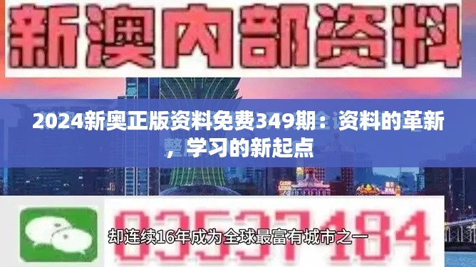 2024新奥正版资料免费349期：资料的革新，学习的新起点