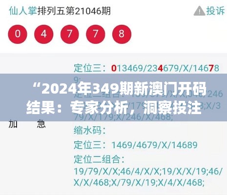 “2024年349期新澳门开码结果：专家分析，洞察投注技巧”