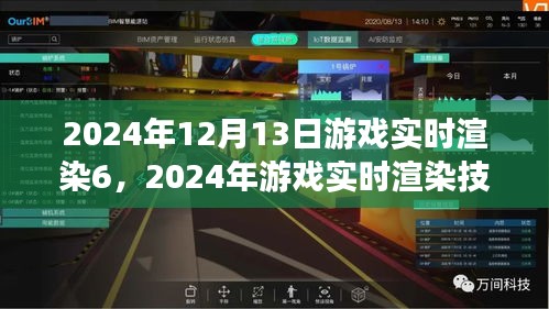 探索未来游戏实时渲染技术革新，展望2024年游戏实时渲染技术