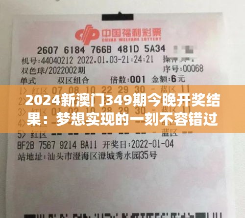 2024新澳门349期今晚开奖结果：梦想实现的一刻不容错过